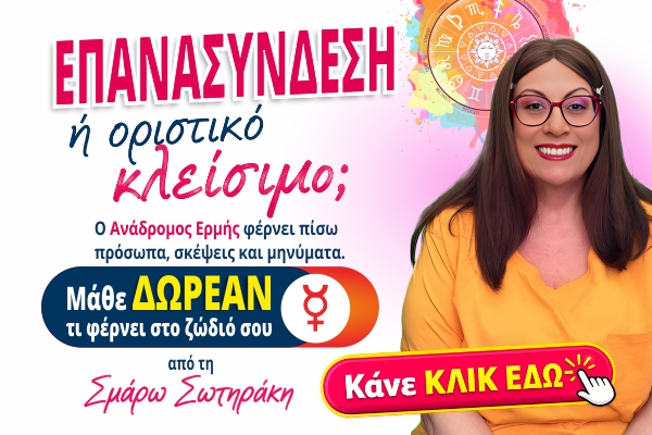 Ανάδρομος Ερμής 2026