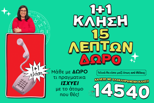 1+1 Κλήση 14540