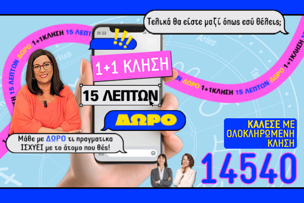 1+1 Κλήση 14540