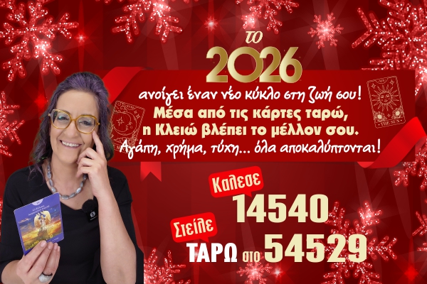 Κλειώ 2026