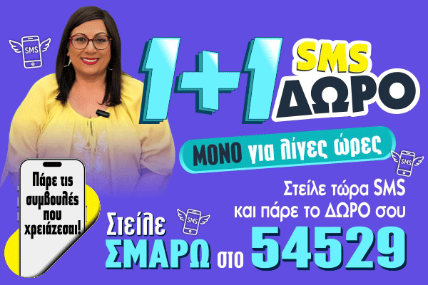 1+1 SMS - Σμάρω