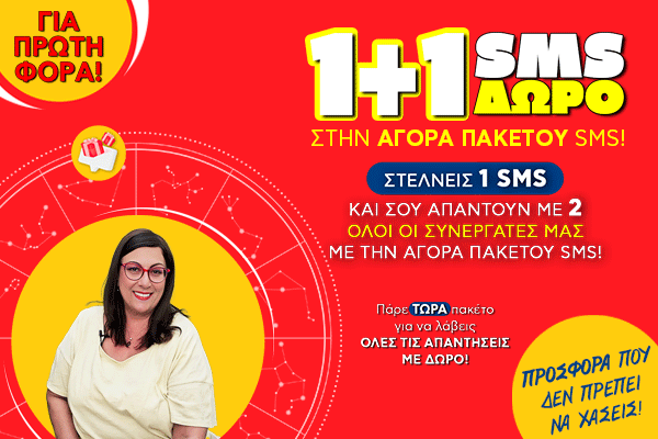 1+1 SMS - Αγορά πακέτου SMS