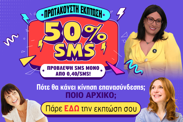 έκπτωση SMS