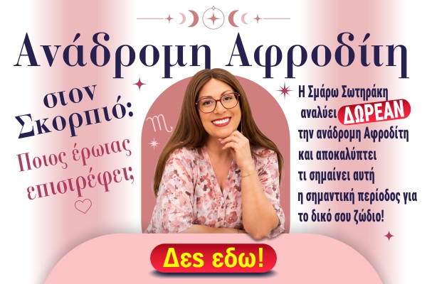 Ανάδρομη Αφροδίτη στον Σκορπιό