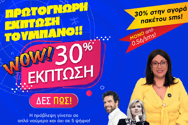 έκπτωση SMS