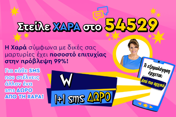 1+1 SMS - ΧΑΡΑ