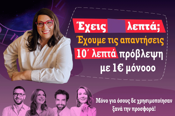 10 ΛΕΠΤΑ ME 1EΥΡΩ