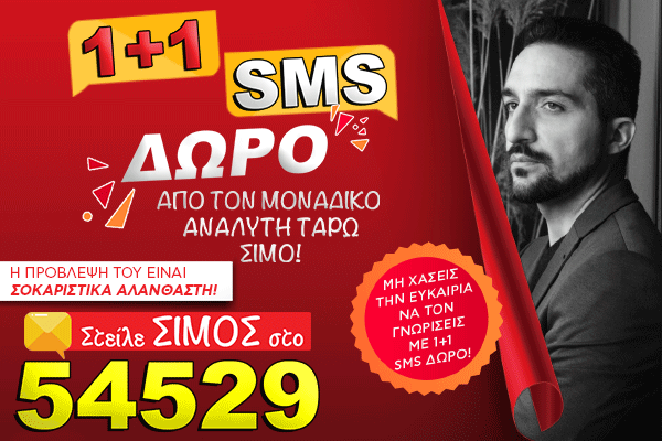 1+1 SMS - Σίμος