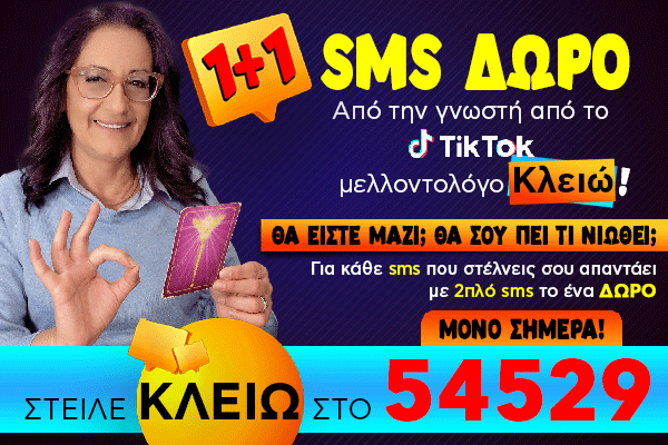 1+1 SMS - ΚΛΕΙΩ