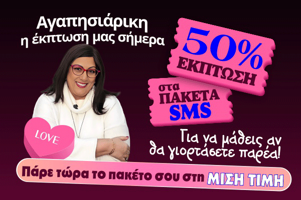 έκπτωση SMS