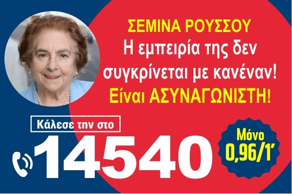 Σεμίνα Ρούσσου