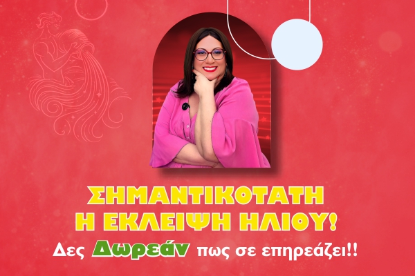 Ηλιακή Έκλειψη στον Υδροχόο