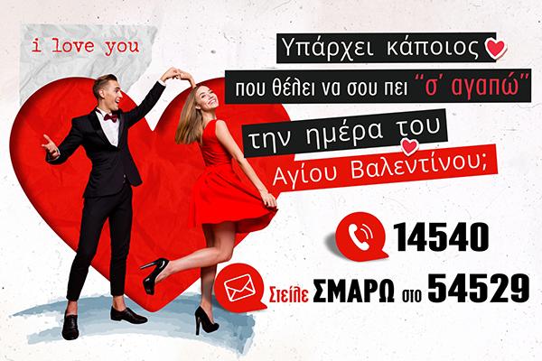 Βαλεντίνος 2026