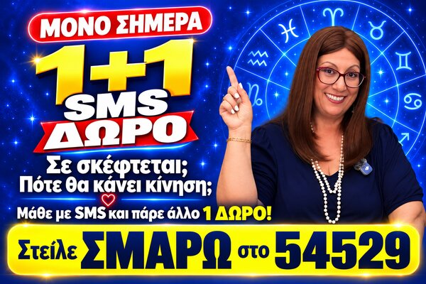 1+1 SMS - Σμάρω