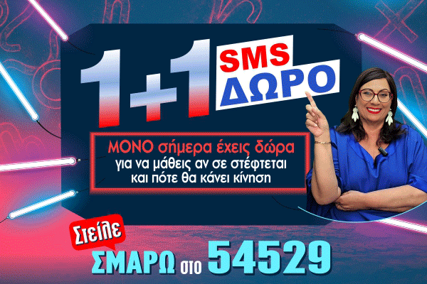 1+1 SMS - Σμάρω