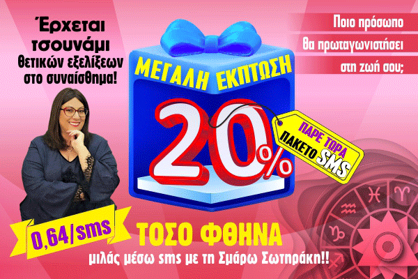 έκπτωση SMS