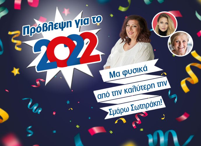 Το 2022 θα είναι η χρονιά σου! Θα στο επιβεβαιώσει η και Σμάρω Σωτηράκη! Πάρε την ετήσια πρόβλεψη σου από την καλύτερη!