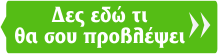 Δες εδώ τι θα σου προβλέψει